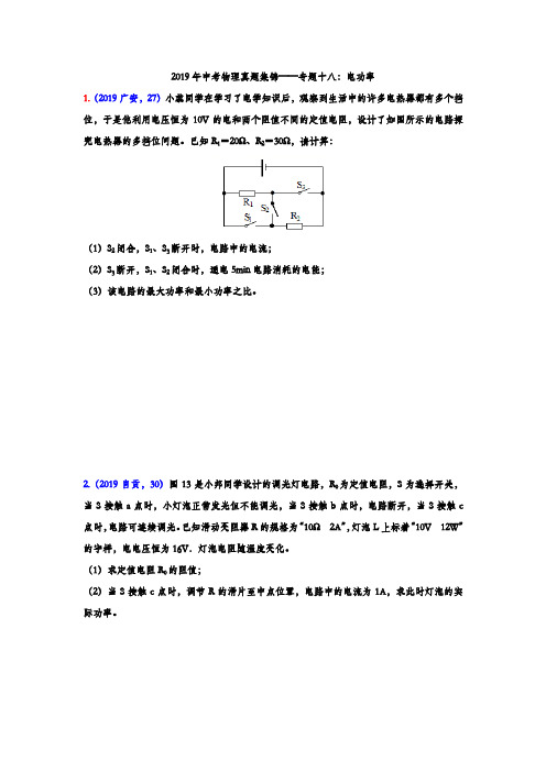 2019年中考物理真题集锦专题十八：电功率综合计算(含答案) (2)