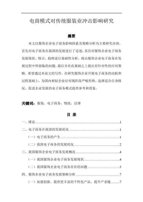 40-5-电商模式对传统服装业冲击影响研究