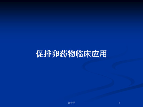 促排卵药物临床应用PPT教案