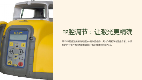 《FP腔的调节》课件