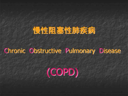 COPD、肺心病