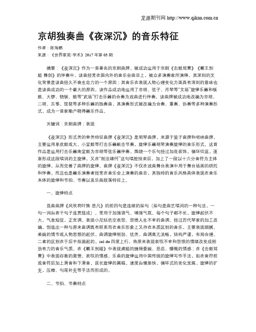 京胡独奏曲《夜深沉》的音乐特征