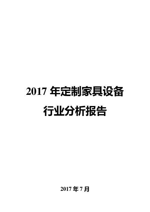 2017年定制家具设备行业分析报告