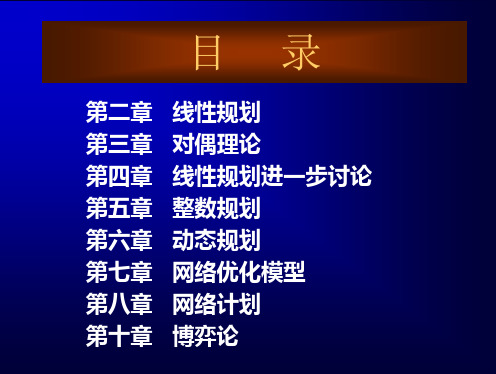 第2章线性规划