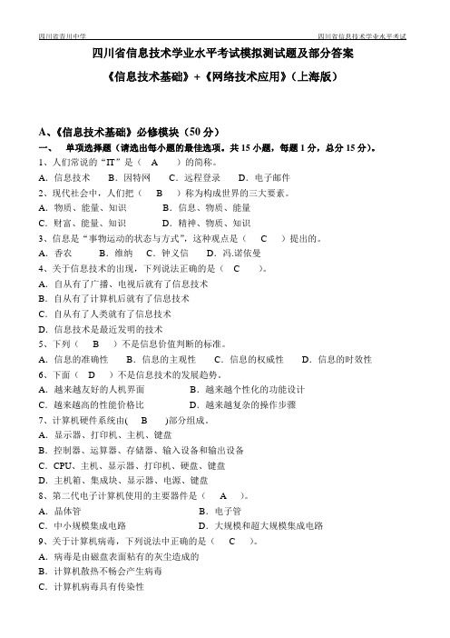 四川省信息技术学业水平考试模拟测试题及部分答案