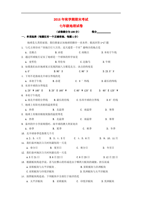 江苏省泰兴市新市初级中学七年级地理上学期期末试题 