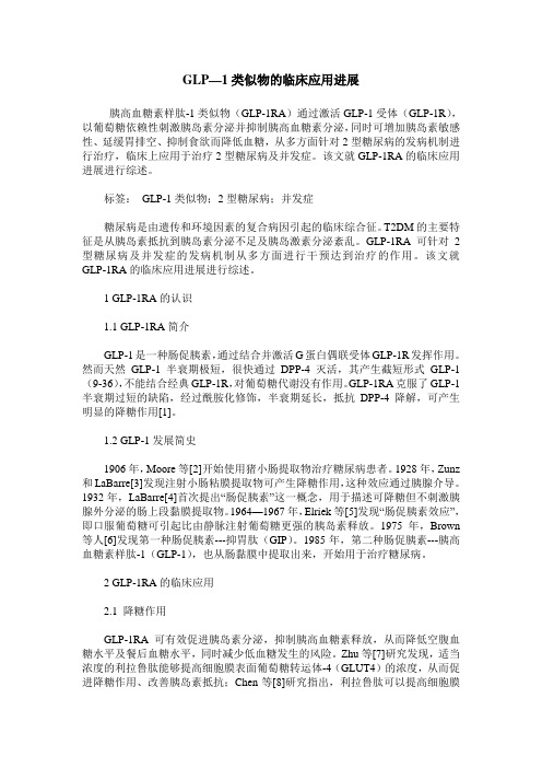GLP—1类似物的临床应用进展