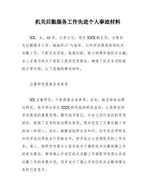 机关后勤服务工作先进个人事迹材料