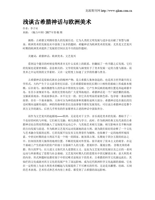 浅谈古希腊神话与欧洲美术