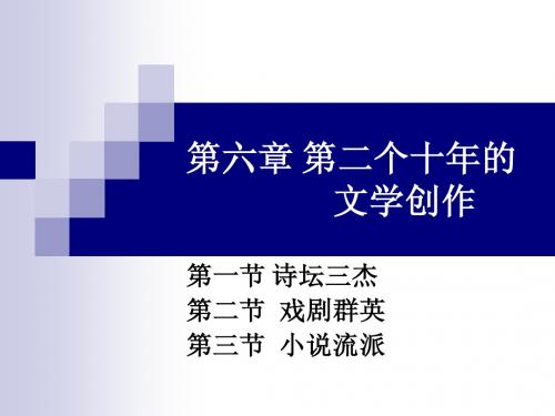30年代文学创作及诗坛三杰