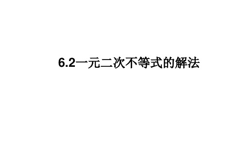 高三数学一元二次不等式的解法