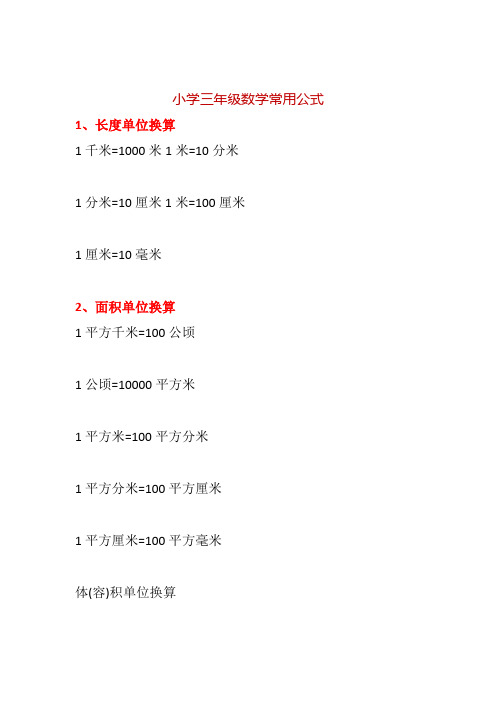 小学三年级数学常用公式