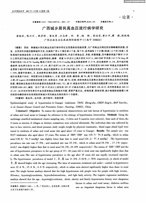 广西城乡居民高血压流行病学研究