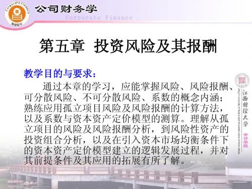 江西财大、公司财务学第五章