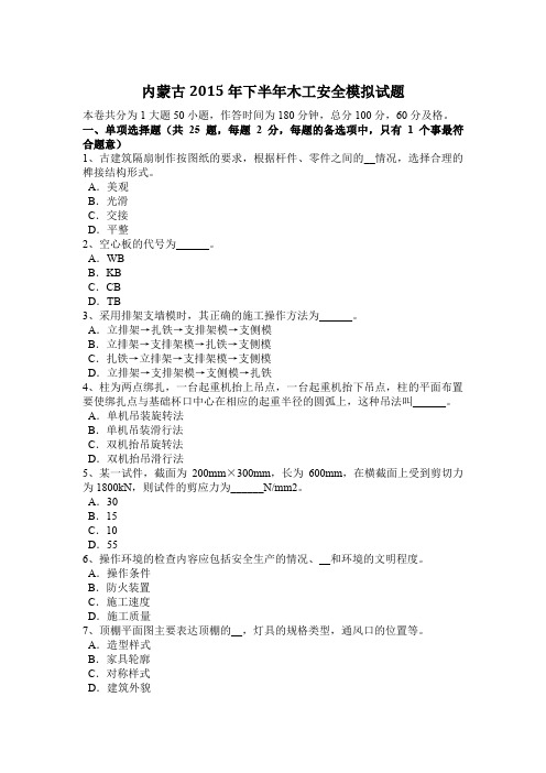 内蒙古2015年下半年木工安全模拟试题