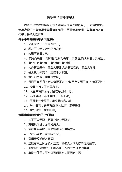 传承中华美德的句子
