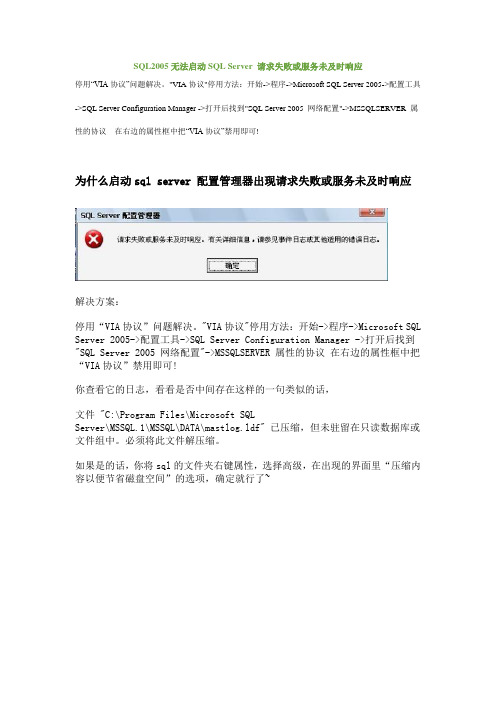 sqlserver2005服务无法启动