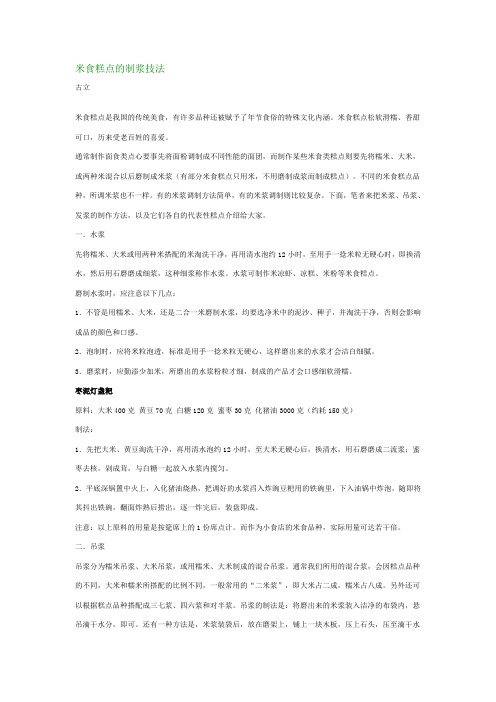 米食糕点的制浆技法