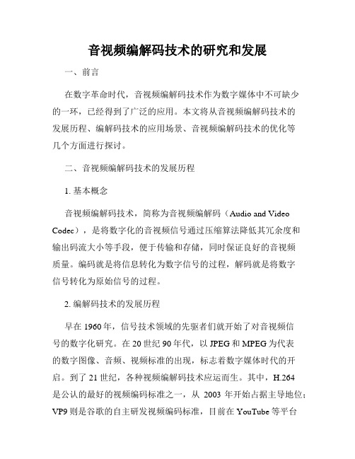 音视频编解码技术的研究和发展