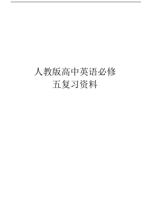 人教版高中英语必修五复习资料培训课件.docx