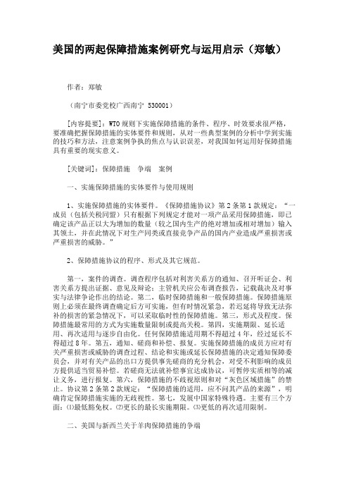 美国的两起保障措施案例研究与运用启示(郑敏)概要