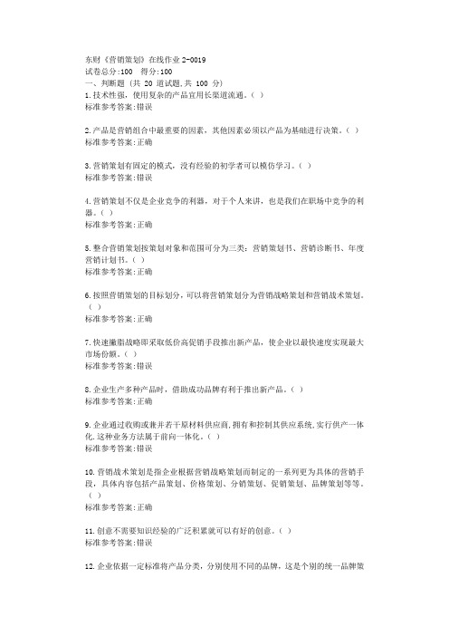 19秋东财《营销策划》在线作业2标准答案