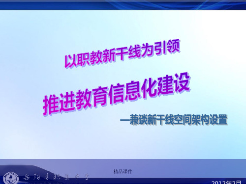 教育信息化建设讲座