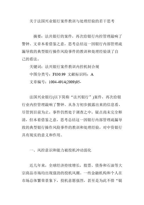 关于法国兴业银行案件教训与处理经验的若干思考