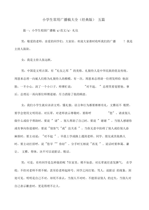 小学生常用广播稿大全经典版优选资料五篇