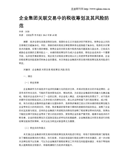 企业集团关联交易中的税收筹划及其风险防范