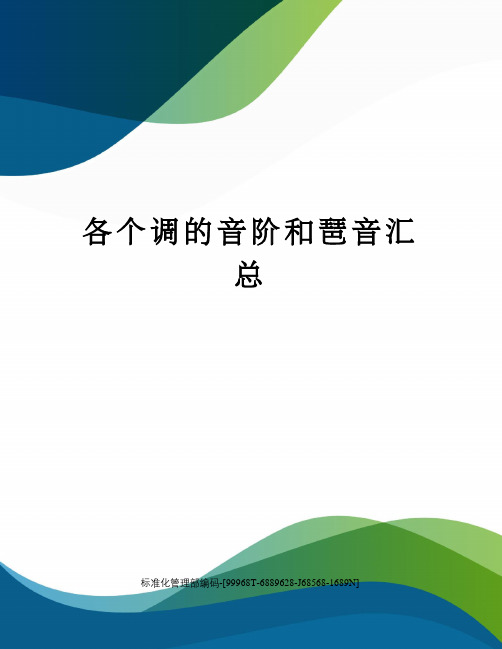 各个调的音阶和琶音汇总精修订