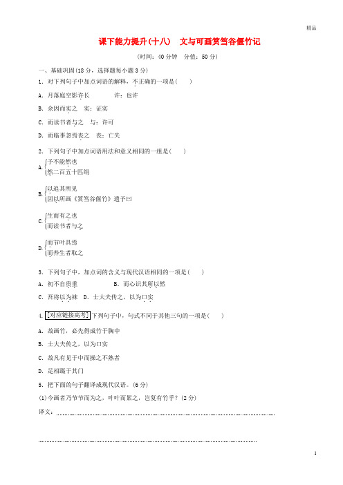 2019年高中语文第五单十八文与可画筼筜谷偃竹记新人教版选修《中国古代诗歌散文欣赏》