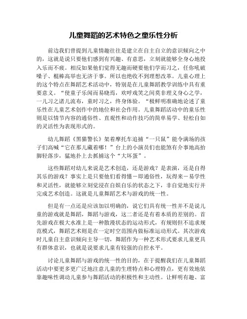 儿童舞蹈的艺术特色之童乐性分析