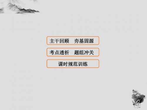 《高考领航》2018年高考物理大一轮复习学案课件第2章-第2节力的合成与分解