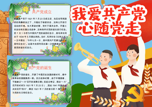 建党节节日手抄报word格式