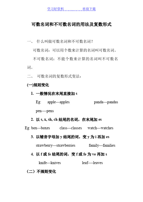 可数名词和不可数名词的用法(简单)