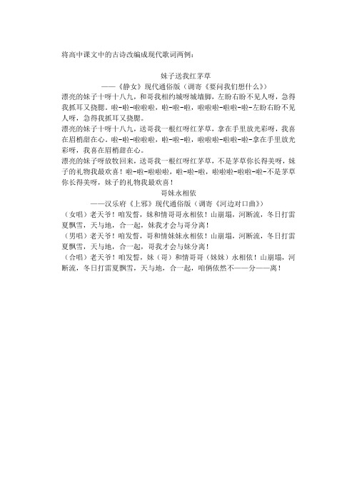 将高中课文中的古诗改编成现代歌词两例