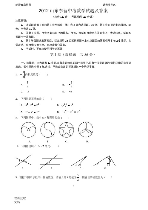 山东东营中考数学试题及答案