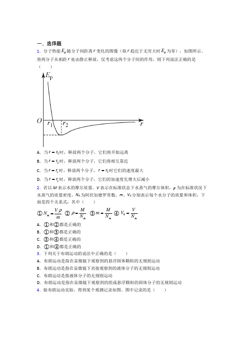 人教版初中高中物理选修三第一章《分子动理论》经典练习题(含答案解析)(1)