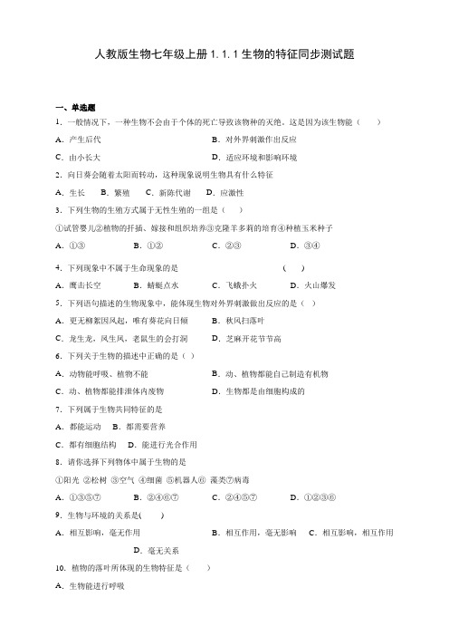 人教版生物七年级上册1.1.1生物的特征同步测试题