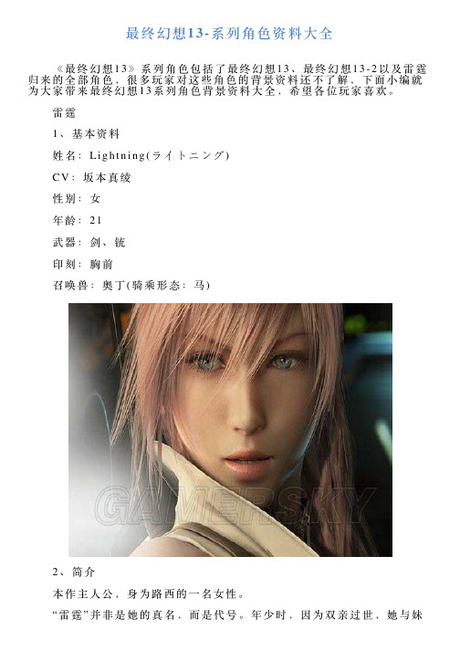 最终幻想13系列角色资料大全