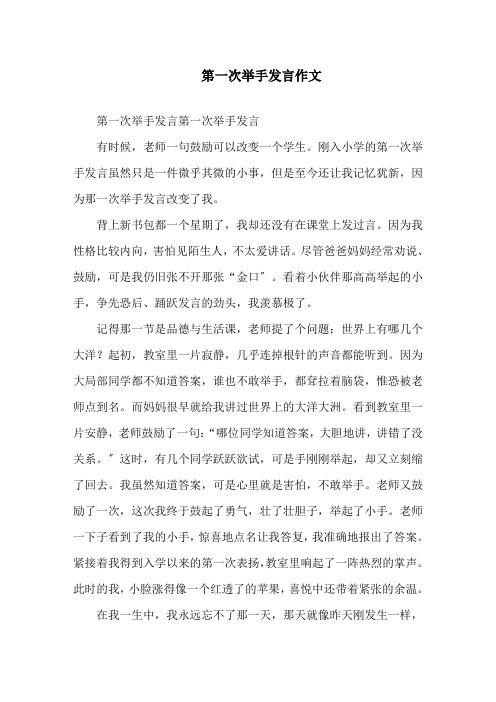 中小学第一次举手发言作文