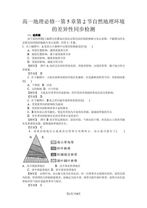 高一地理必修一第5章第2节自然地理环境的差异性同步检测