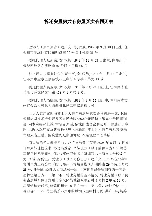 拆迁安置房共有房屋买卖合同无效