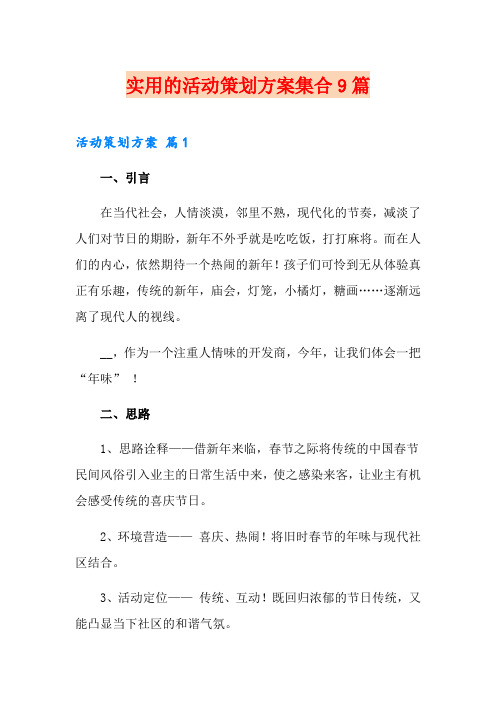 实用的活动策划方案集合9篇
