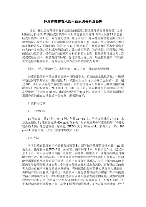 经皮肾镜碎石术后出血原因分析及处理