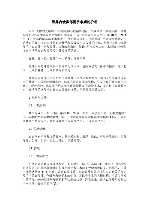 经鼻内镜鼻部围手术期的护理