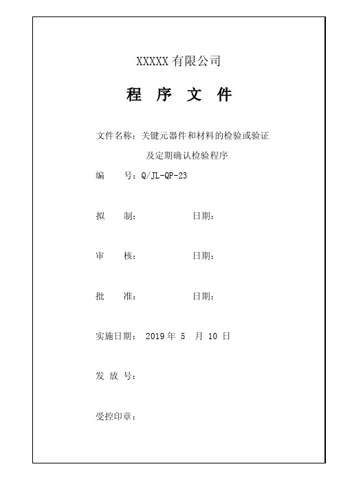 关键元器件和材料的检验或验证及定期确认检验程序