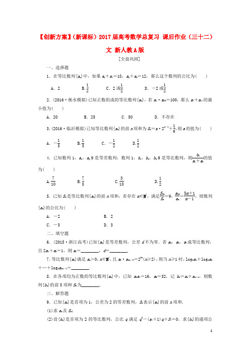 高考数学总复习 课后作业(三十二)文 新人教A版