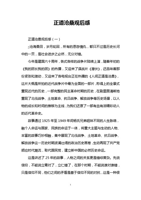 正道沧桑观后感